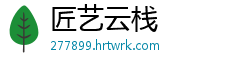匠艺云栈